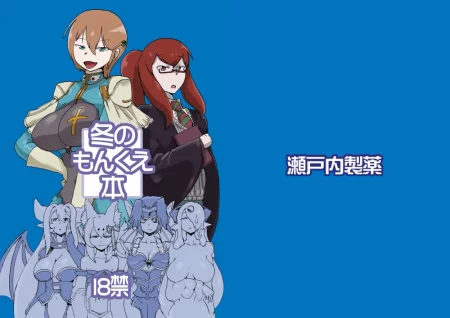 Fuyu no MonQue Bon - Часть 1