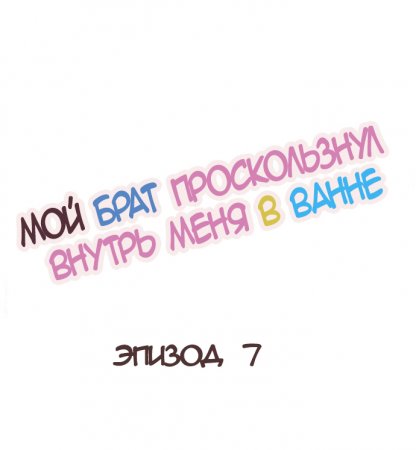 My Brother Slipped Inside Me in The Bathtub - глава 7 (Мой брат проскользнул внутрь меня в ванне)
