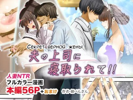 Otto no Joushi ni Netorarete!! (Секрет верной жены)