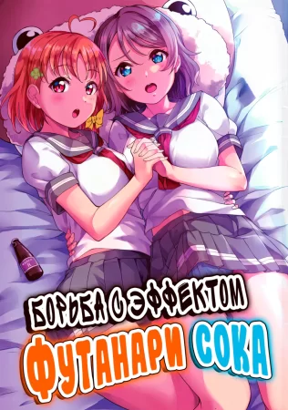 Fight 1-patsu!! TKa3 x WT7B (Борьба с эффектом Футанари сока)