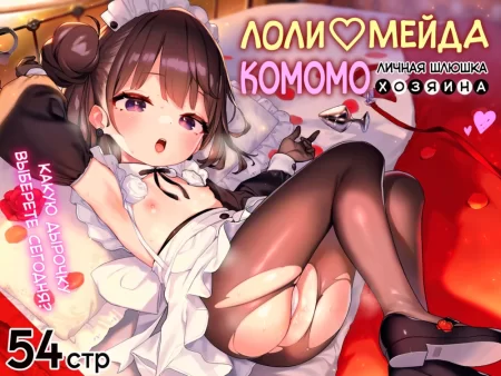 Лоли-мейда Комомо, личная шлюшка хозяина (Komomo wa Goshujinsama Senyo no Ryoana Nikubenki Loli Maid)