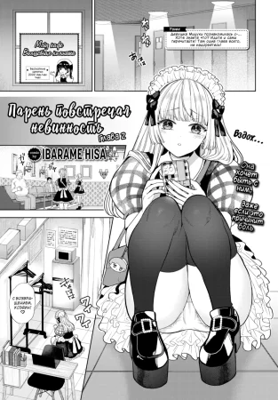 Парень повстречал невинность - Глава 2 (Boy Meets Innocence)