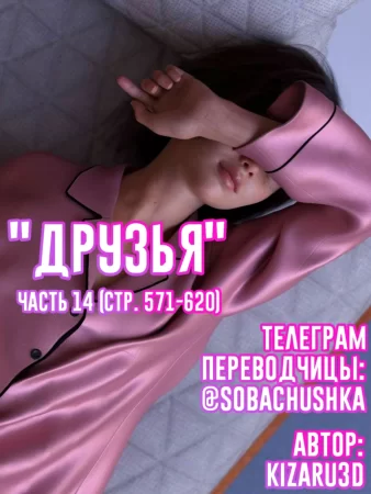 Друзья - часть 14 (стр. 571-620) (Friends)