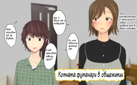 Futanari Room Share Part 1 (Комната футанари в общежитии)