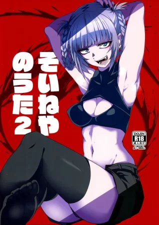 Soineya no Uta - часть 2