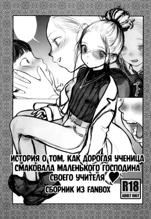 The Tale of the Darling Disciple Savoring her Master's little Master (История о том, как дорогая ученица смаковала маленького господина своего учителя)