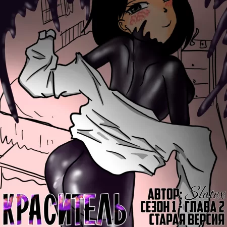 Краситель - Глава 1.2с (DYE Season 1 #2 OLD)