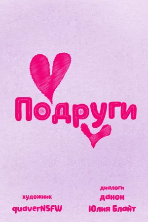 Servente and Girlfriend - глава 1 (Подруги)