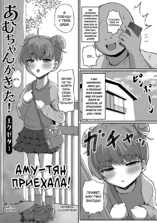 Аму-тян приехала! (Amu-chan ga Kita! | Amu-chan Has Arrived!)