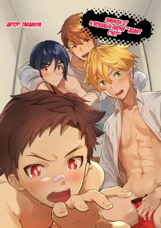 Emuken 2 Danshi Yonin Warikan Ecchi! (Эмукен 2! Четверо пошлых парней "делят счёт")