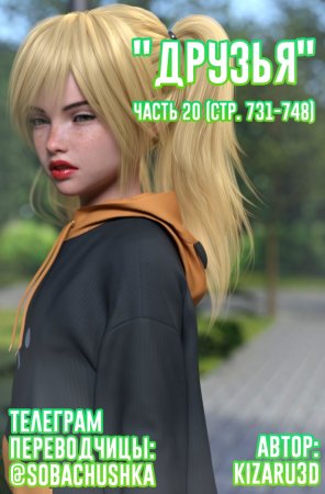 Друзья - часть 20 (стр. 731-748) (Friends)