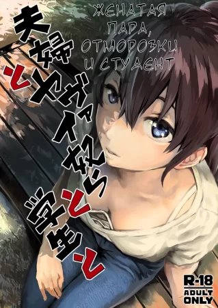 Fuufu To Yavai Yatsura To Gakusei To