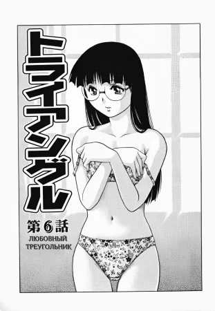Triangle - A Triangular Love Affair - глава 6