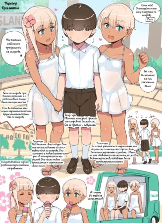 Смуглые лольки показывают мальчику остров (Shota ga Kasshoku Loli ni Shima o Annai Shite Morau Manga Shota being shown around the island by brown Loli)