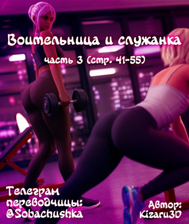 Воительница и служанка - часть 3 (стр. 41-55) (Shield and Maid)