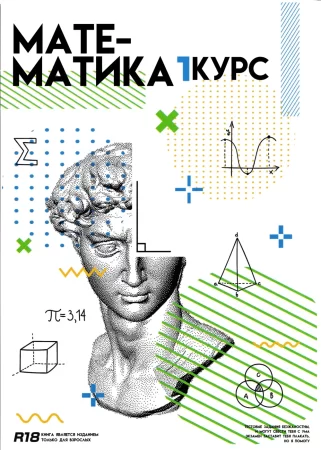 Shuxue - часть 2. Xia (Математика 1-й курс 2-й семестр)