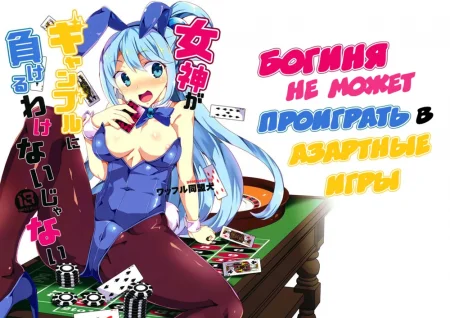 Богиня не может проиграть в азартные игры (Megami ga Gamble ni Makeru Wake Nai Janai)