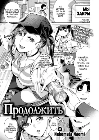 Продолжить (Continue)