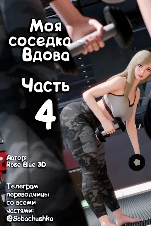 Моя соседка - Вдова - часть 4 (My Neighbor's Widow)