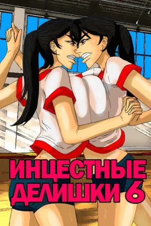 Инцестные делишки - глава 6 (Incestral Affairs)