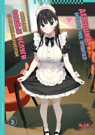 Девушка, которая мне нравится, оказывает особые услуги постоянным клиентам - часть 3 (Suki na Ko no Beit Saki ga H na Service o Shiteiru)