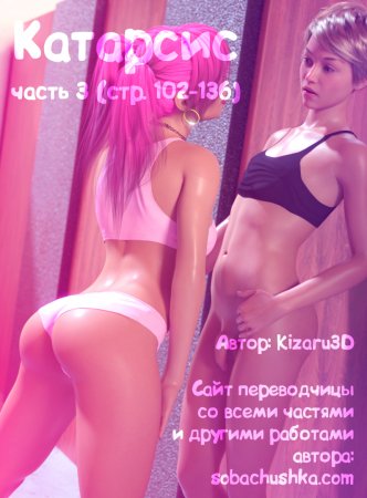 Катарсис - часть 3 (стр. 102-136) (Catharsis)