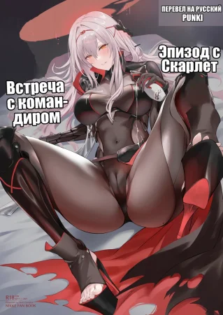 Встреча с командиром - Эпизод с Скарлет (Shikikan to Mendansuru)