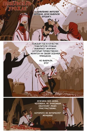 The Harvest (Повелитель Урожая)