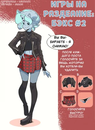 Bex's Striptease Game - глава 2 (Игры на раздевание: Бэкс)