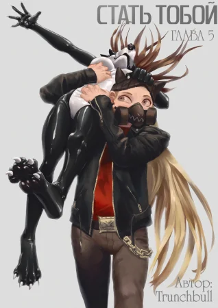 Стать Тобой - Глава 5 (Turn You 5)