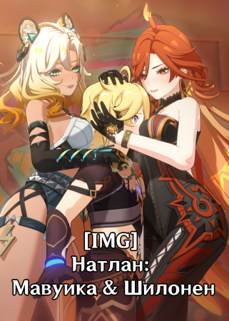 Натлан: Мавуика & Шилонен ([IMG] Natlan: Mavuika/Xilonen)