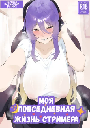 Моя повседневная жизнь стримера (My Daily Life As a Streame)