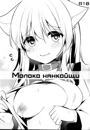 Молоко Нянкойщи (Nyan Koishi no Milk)