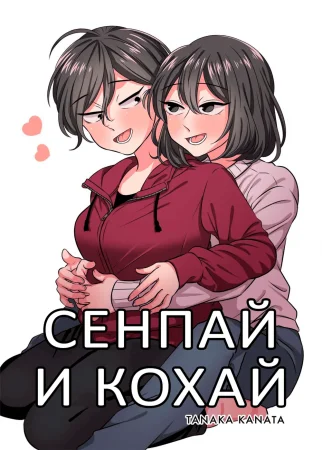 Senpai and Kohai (Сенпай и Кохай)