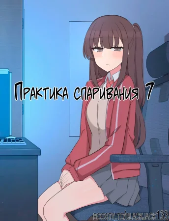 Mating Practice - глава 7 (Практика спаривания 7)