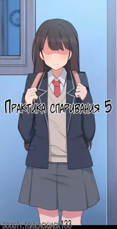 Mating Practice - глава 5 (Практика спаривания 5)