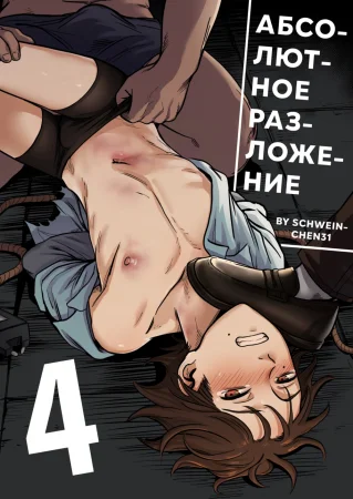 Абсолютное разложение - глава 4 (Complete Degradation 04)