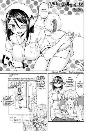 Mochizuki Ketsueki Kenkyuujo no Musume - Глава 7