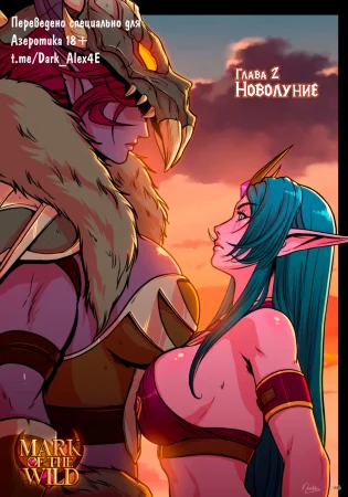 Mark of the Wild - часть 2 (Знак дикой природы)