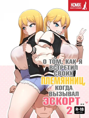 Sobre Cuando Encotré A Mi Tío Como Sugar Daddy - глава 2 (О ТОМ, КАК Я ВСТРЕТИЛ СВОИХ ПЛЕМЯННИЦ, КОГДА ВЫЗЫВАЛ ЭСКОРТ 2)