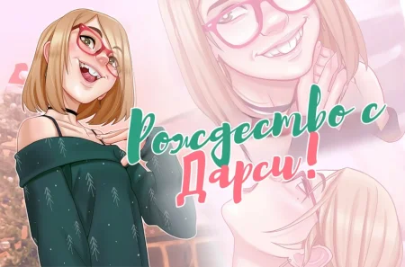 Xmas with Darcy (Рождество с Дарси)