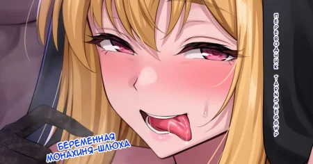 Pregnunt slut sister (Беременная монахиня шлюха)