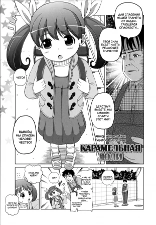 Карамельная Лоли (Caramel Loli)