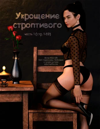 Укрощение строптивого - часть 1 (стр. 1-69) (Taming the Beast)