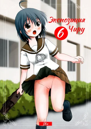 Экспозиция Чиру - глава 6 (Chiru Roshutsu 6)