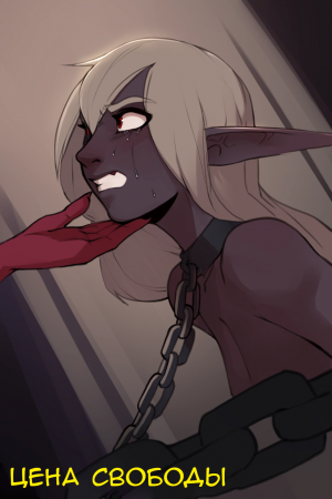 Цена свободы - глава 4 (Price for Freedom - chapter 4)
