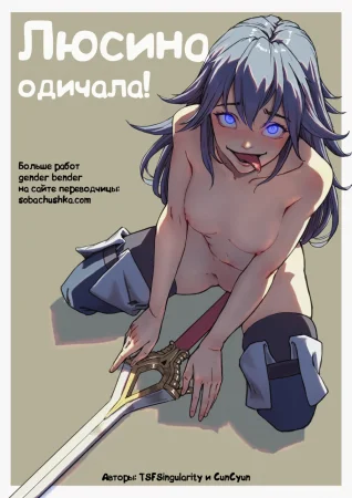 Люсина одичала! (Lucina Gone Wild!)