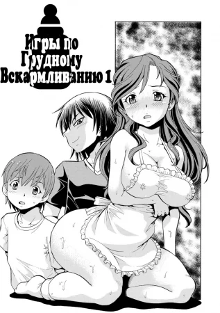 Игры по грудному вскармливанию (Imouto no Aji wa Mitsu no Aji)