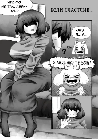 Undertale Nihilism, IF HAPPY - часть 1 (Если счастлив...)