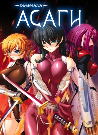 Taimanin Asagi [Visual Novel] - Глава 9 — Месть подаётся горячей — часть 3